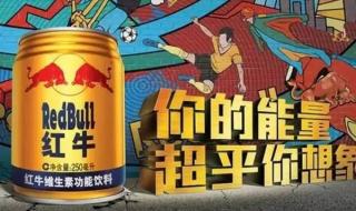 男子喝红牛发现是累牛