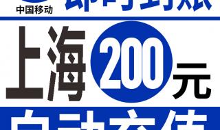 上海移动充话费送手机