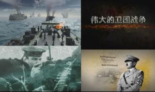 伟大的卫国战争第二季