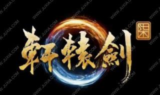 轩辕剑7什么时候公测