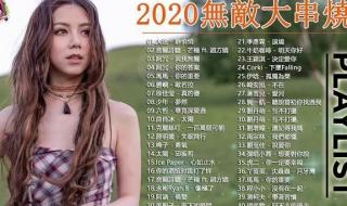 抖音红歌2020火爆歌曲
