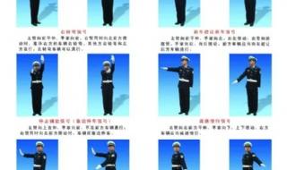 交通警察手势信号图解