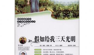假如给我三天光明梗概