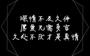 深情不如久伴厚爱无需多言下半句 厚爱无需多言免费阅读