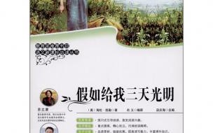 假如给我三天光明,是一篇什么题材的时候 假如给我三天光明梗概