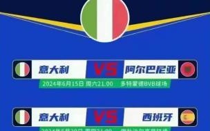 2024欧洲杯预选赛意大利赛程 欧洲杯2024赛程对阵图