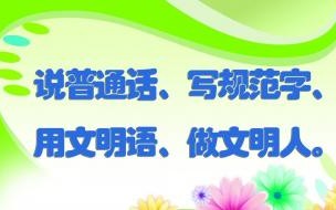普通话的万能开头和结尾 普通话三分钟万能开头