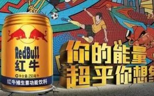 红牛是在运动前喝还是觉得累了喝红牛是在运 男子喝红牛发现是累牛